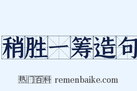 稍胜一筹造句是什么意思的图片